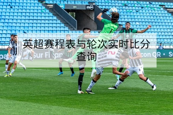 英超赛程表与轮次实时比分查询