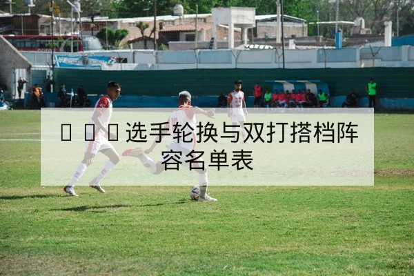 英超下一轮首发与关键对位赛前前瞻