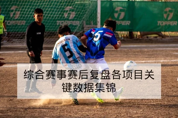 英超下一轮首发与关键对位赛前前瞻