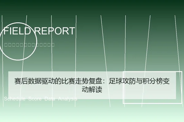 赛后数据驱动的比赛走势复盘：足球攻防与积分榜变动解读