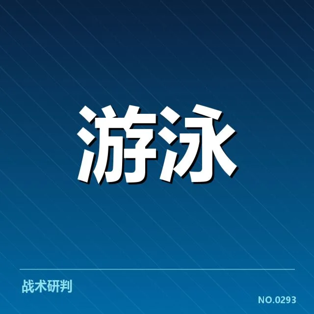短池赛事技术要点:背后策略与难题揭示
